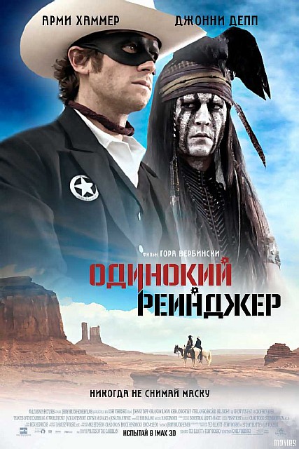 Одинокий рейнджер / The Lone Ranger (2013) CAMRip Одинокий рейнджер / The Lone Ranger (2013) CAMRip