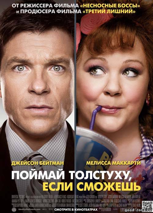 Поймай толстуху, если сможешь / Identity Thief (2013) HDRip Поймай толстуху, если сможешь / Identity Thief (2013) HDRip