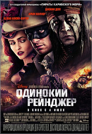 Одинокий рейнджер / The Lone Ranger (2013) CAMRip *PROPER* Одинокий рейнджер / The Lone Ranger (2013) CAMRip *PROPER*