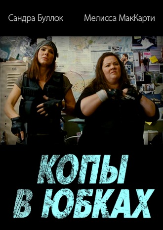 Копы в юбках / The Heat (2013) TS Копы в юбках / The Heat (2013) TS