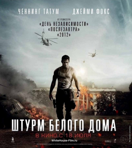 Штурм Белого дома / White House Down (2013/TS) Штурм Белого дома / White House Down (2013/TS)