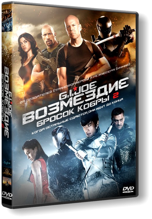 G.I. Joe: Бросок кобры 2 / G.I. Joe: Retaliation (2013/HDRip) G.I. Joe: Бросок кобры 2 / G.I. Joe: Retaliation (2013/HDRip)