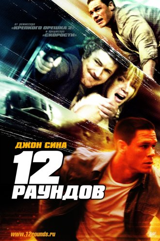 12 раундов: Перезагрузка / 12 Rounds: Reloaded (2013/HDRip) 12 раундов: Перезагрузка / 12 Rounds: Reloaded (2013/HDRip)