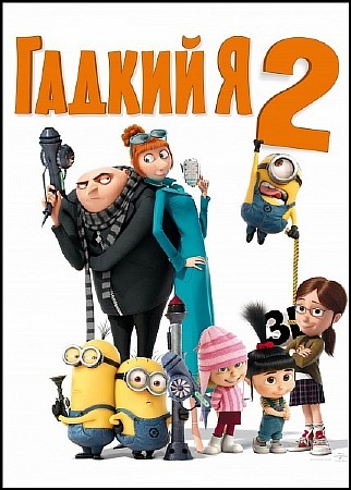 Гадкий я 2 / Despicable Me 2 (2013/TS) [Дублированный звук]