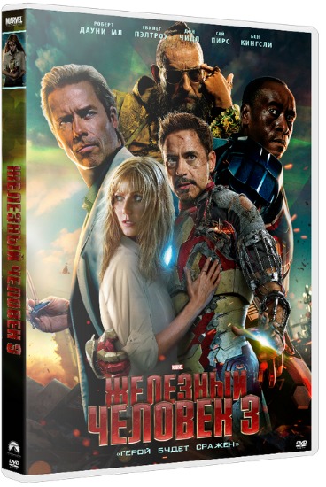 Железный человек 3 / Iron Man 3 (2013) HDTVRip [Чистый Звук]