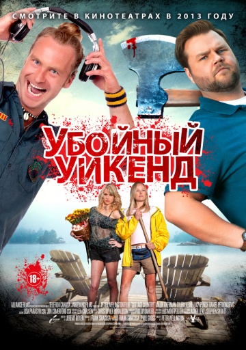 Убойный уикенд / Cottage Country (2013) HDRip | L1