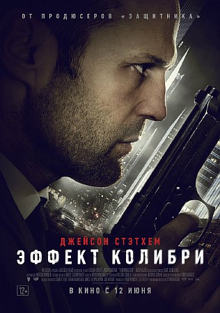 Эффект колибри / Hummingbird (2013/WEB-DLRip/Чистый звук) Эффект колибри / Hummingbird (2013/WEB-DLRip/Чистый звук)