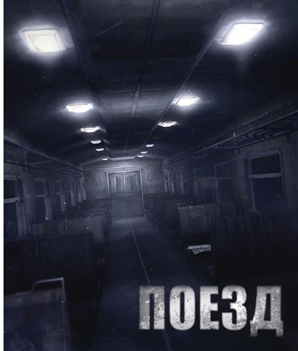 Поезд / The Train (2013/PC/Русский/ RePack) Поезд / The Train (2013/PC/Русский/ RePack)