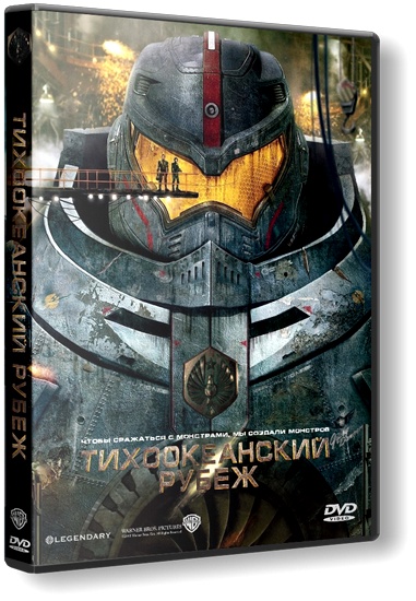 Тихоокеанский рубеж / Pacific Rim (2013/TS) Тихоокеанский рубеж / Pacific Rim (2013/TS)