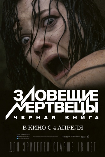 Зловещие мертвецы: Черная книга / Evil Dead (2013/HDRip/P1) Зловещие мертвецы: Черная книга / Evil Dead (2013/HDRip/P1)