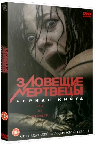 Зловещие мертвецы: Черная книга / Evil Dead (2013/HDRip) Зловещие мертвецы: Черная книга / Evil Dead (2013/HDRip)