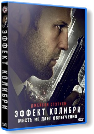 Эффект колибри / Hummingbird (2013/WEB-DLRip) + Чистый звук Эффект колибри / Hummingbird (2013/WEB-DLRip) + Чистый звук