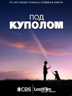 Под куполом / Under the Dome (Сезон: 1 Серии: 1-4/2013/WEB-DLRip) Под куполом / Under the Dome (Сезон: 1 Серии: 1-4/2013/WEB-DLRip)