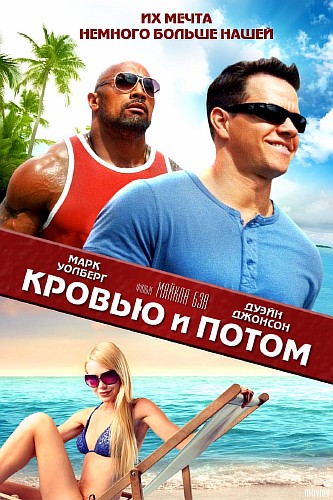 Кровью и потом: Анаболики / Pain & Gain (2013/TS/PROPER)