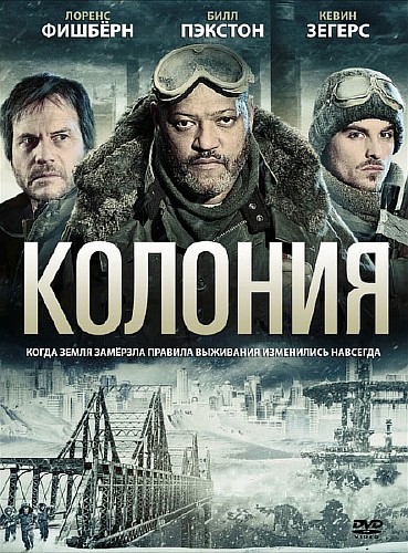 Колония / The Colony (2013/DVDRip) Колония / The Colony (2013/DVDRip)