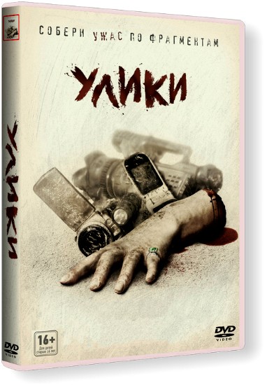 Улики / Evidence (2013/HDRip/Чистый звук) Улики / Evidence (2013/HDRip/Чистый звук)